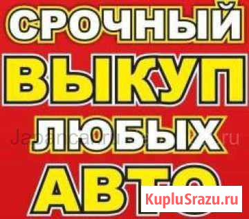 Срочный Выкуп Автомобилей Чкаловск - изображение 1