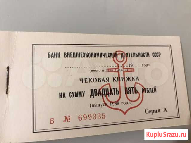 Чековая книжка. Банк для внешней торговли СССР. 19 Севастополь - изображение 1