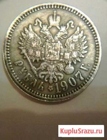 Рубль Николая 2 1907 года копия Красноярск - изображение 1