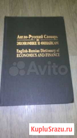 Англо-русский словарь по экономике и финансам Барнаул - изображение 1