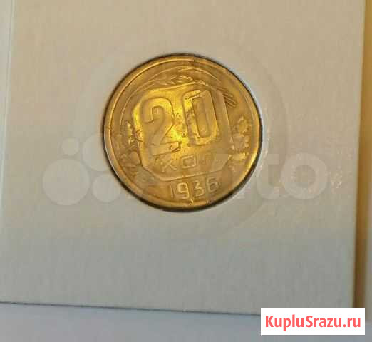 Продам 20 коп. 1936 г Уфа - изображение 1
