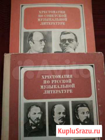 Хрестоматия по русской и советской муз.литературе Мурманск - изображение 1