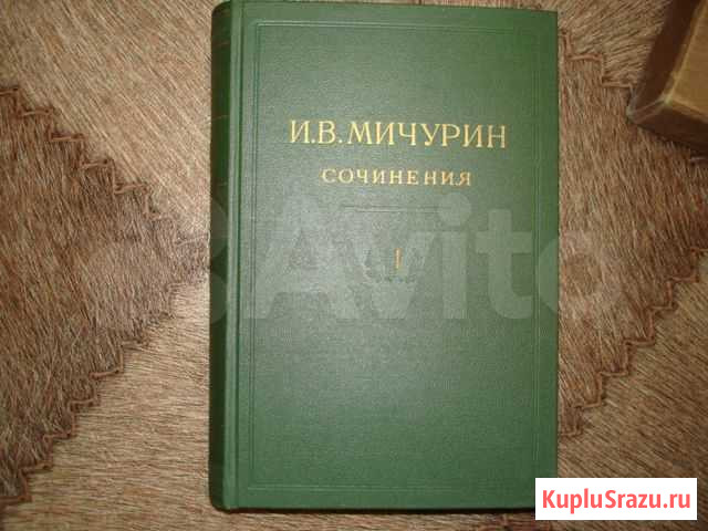 Собрание сочинений И.В.мичурин 1948 четыре тома Кольчугино - изображение 1