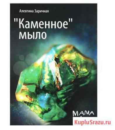 Книга Каменное мыло А.Заричная Железногорск