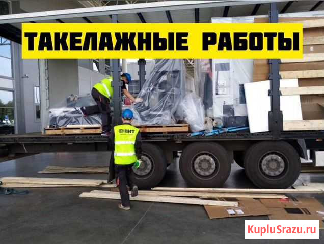 Такелажные работы. Такелажники. Переезд Москва - изображение 1