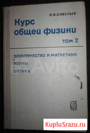 Савельев И.В. - Курс общей физики том 2, 1978г Дубна - изображение 1