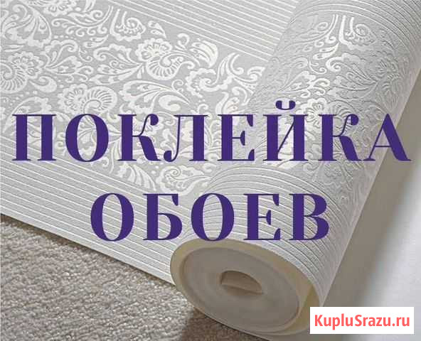 Поклейка обоев профессионально за один день Курган - изображение 1