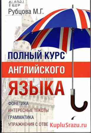 Репетитор по Английскому языку полный курс Комсомольск-на-Амуре