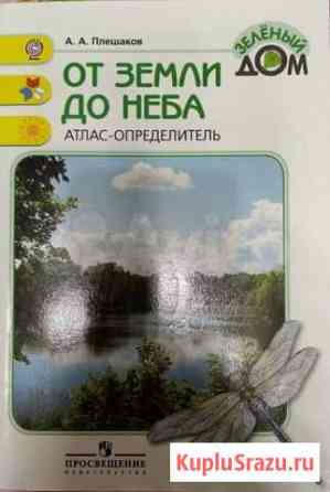 Атлас-определитель от земли до неба Брянск