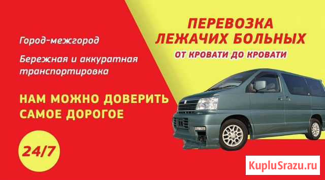 Перевозка лежачих больных. Пассажирские перевозки Гурьевск - изображение 1