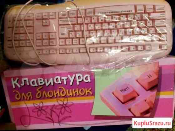 Продам клавиатуру для блондинок Рязань