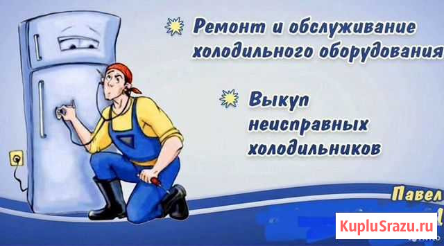 Ремонт холодильников Биробиджан - изображение 1