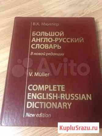 Продам англо-русский словарь Королев