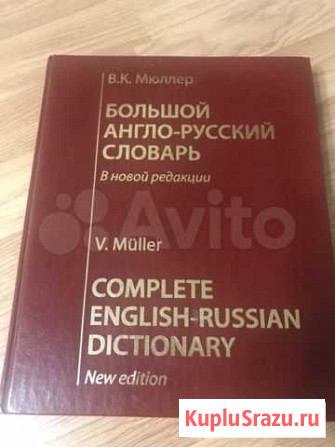 Продам англо-русский словарь Королев - изображение 1