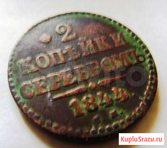 Монета 2 копейки 1844 года Миасс - изображение 1