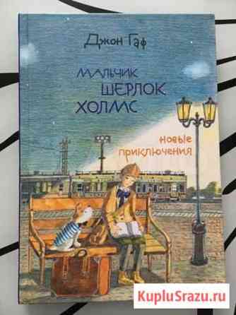 Книга Мальчик Шерлок Холмс Стерлитамак