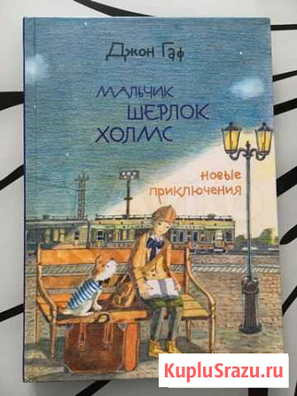 Книга Мальчик Шерлок Холмс Стерлитамак - изображение 1