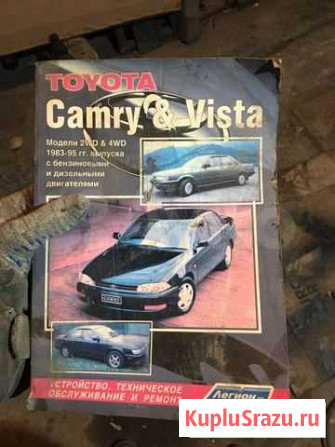 Книга по ремонту Toyota Camry Vista 83-95г Ангарск - изображение 1
