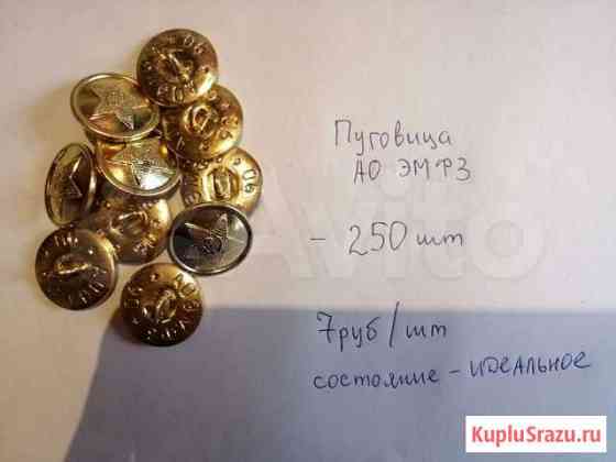 Пуговицы военные аоэмфз Курск