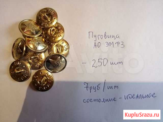 Пуговицы военные аоэмфз Курск - изображение 1