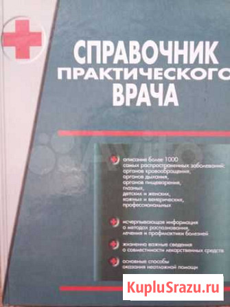 Книга Справочник практического врача Сургут - изображение 1