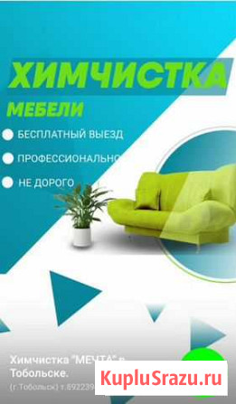 Химчиска мебели, ковров и авто Тобольск - изображение 1