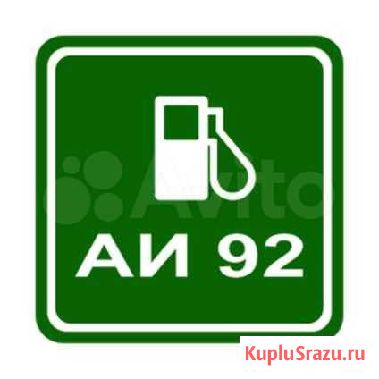 Продам бензин аи-92 Хабаровск - изображение 1