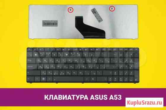 Новыя клавиатура для Asus A53, K53B, K73B Пермь