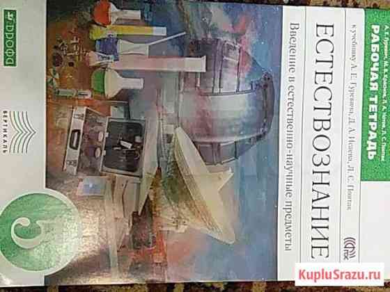 Рабочая тетрадь по естествознанию Хабаровск