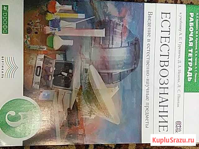 Рабочая тетрадь по естествознанию Хабаровск - изображение 1