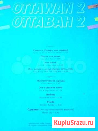 Пластинка Оттаван Омск - изображение 1