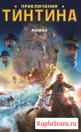 Книга Приключения Тинтина Торжок - изображение 1