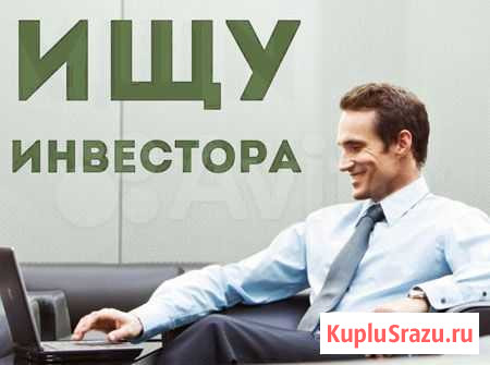 Ищем инвестора, доход до 150 процентов годовых Москва - изображение 1