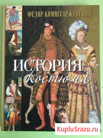 История костюма Ф Комиссаржевского Долгопрудный - изображение 1