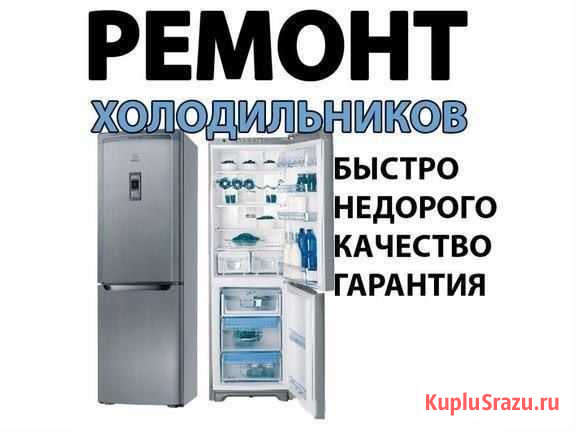 Ремонт холодильников на дому Тюмень - изображение 1
