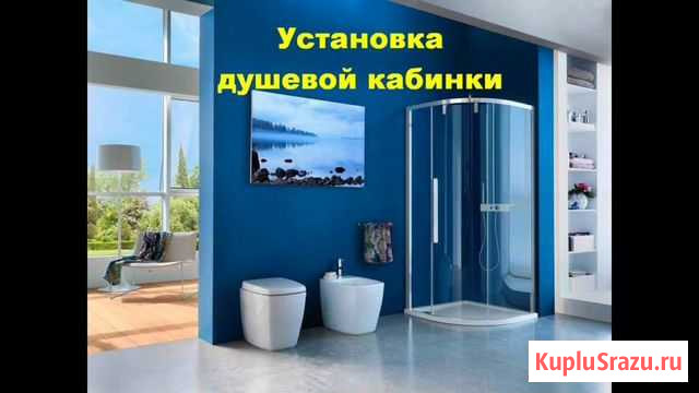 Установка душевой кабины.Сантехник Самара - изображение 1