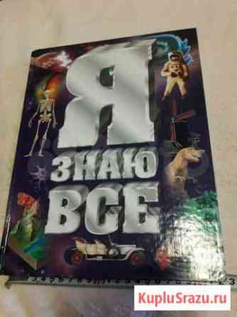 Книга Я знаю все новая на подарок Новокузнецк
