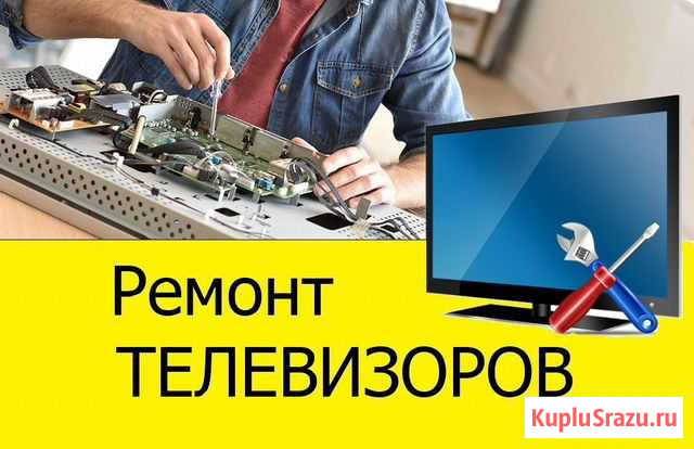 Ремонт телевизоров Саратов - изображение 1