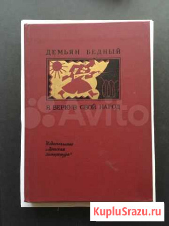 Демьян бедный: я верю в свой народ Дятьково - изображение 1