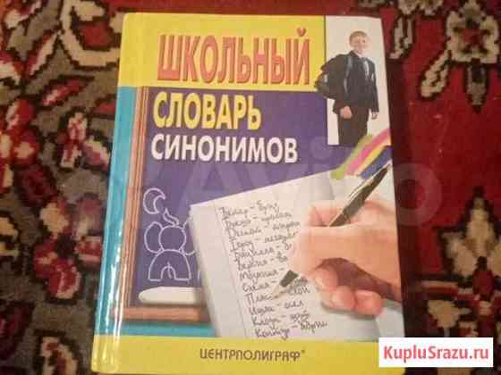 Школьные словари синонимов Кемерово