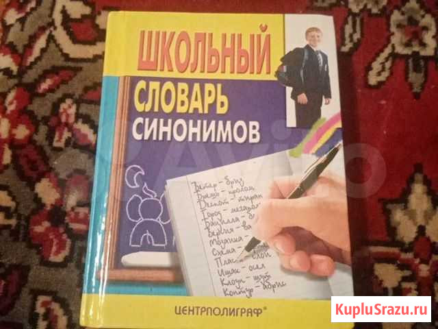 Школьные словари синонимов Кемерово - изображение 1