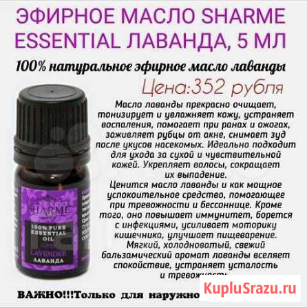 Эфирное масло sharme essential лаванда, 5 мл Крымск - изображение 1
