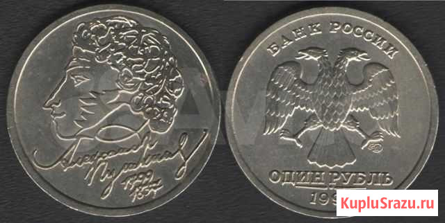 Юбилейка, 1 р. 1999 г. Пушкин (сп) Великие Луки - изображение 1