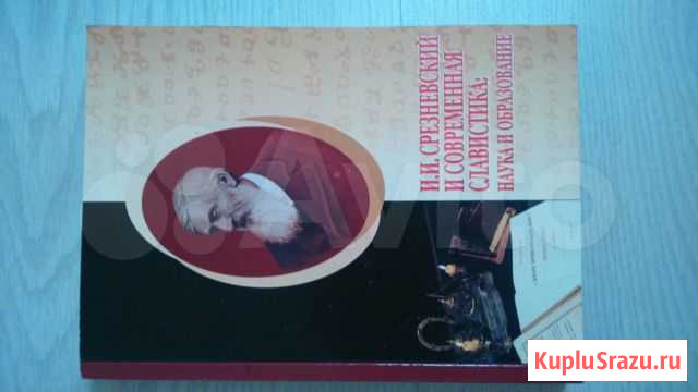 И. И. Срезневский и современная славистиканаука и Московский - изображение 1