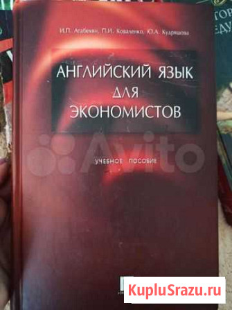 Английский язык для экономистов. Коваленко Улан-Удэ - изображение 1
