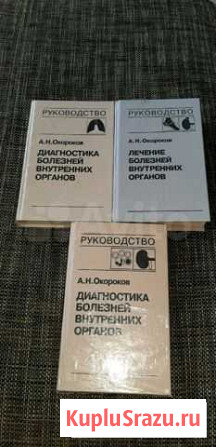 Медицинская литература Окороков Томск - изображение 1