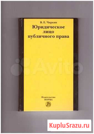 Чиркин В.Е. Юрид. лицо публичного права + сканы Тюмень - изображение 1