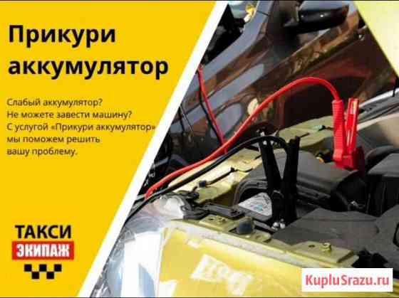 Подкурить авто Санкт-Петербург
