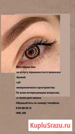 Перманентный макияж Свободный - изображение 1