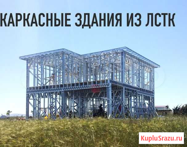Лстк каркасные здания от производителя Анапа - изображение 1